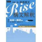 合格へ導く英語長文Rise 構文解釈1.基礎~難関編(高2~難関国公立・難関私立レベル) [単行本（ソフトカバー）] 越智 睦人