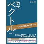 SPEED攻略10日間 数学 ベクトル 10日で共通テスト・入試基礎を完成 苦手克服から得点源へ