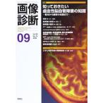 [A01349630]画像診断 09年9月号 29ー10 特集:知っておきたい虚血性脳血管障害の知識