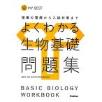 よくわかる生物基礎問題集【新課程】 (マイベスト問題集) 赤坂甲治