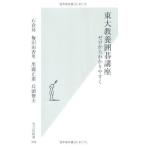 東大教養囲碁講座: ゼロからわかりやすく (光文社新書 309)