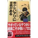働かないアリに意義がある (メディアファクトリー新書 15)