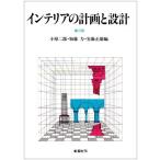 インテリアの計画と設計 [大型本] 小原 二郎