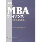 ［新版］グロービスMBAファイナンス