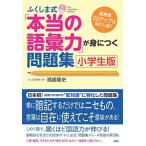 [A01350735]ふくしま式「本当の語彙力」が身につく問題集[小学生版] [単行本（ソフトカバー）] 福嶋 隆史