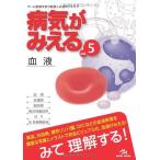 病気がみえる 〈vol.5〉 血液 (Medical Disease:An Illustrated Reference) 医療情