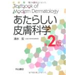 あたらしい皮膚科学 宏， 清水