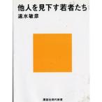 他人を見下す若者たち (講談社現代新書 1827) 速水 敏彦
