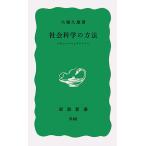 社会科学の方法―ヴェーバーとマルクス (岩波新書)