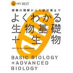 よくわかる生物基礎+生物【新課程】 (マイベスト)