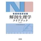 看護師国家試験 解剖生理学クリアブック 第2版 日本生理学会教育委員会