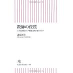 新書４１８　教師の資質 (朝日新書)