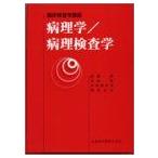病理学・病理検査学 (臨床検査学講座) 修，松原、 穂出美，中田、 隆，丸山; 正文，都竹