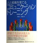 人と組織を育てるコミュニケーショントレーニング