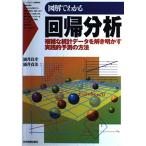 図解でわかる回帰分析: 複雑な統計データを解き明かす実践的予測の方法 涌井 良幸; 涌井 貞美
