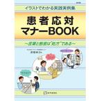 患者応対マナーBOOK-言葉と態度は“処方