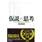仮説思考 BCG流 問題発見・解決の発想法