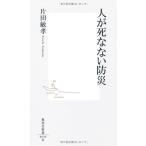 人が死なない防災 (集英社新書)