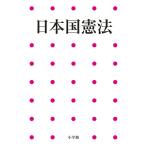 日本国憲法 (小学館アーカイヴス)
