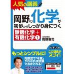 岡野の化学が初歩からしっかり身につく　「無機化学＋有機化学1」 岡野 雅司