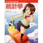 マンガでわかる統計学
