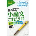小論文これだけ！　看護　超基礎編