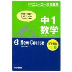 [A01356577] middle 1 mathematics ( Gakken new course workbook ) Gakken education publish 