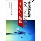 糖尿病看護ベストプラクティス インスリン療法 日本糖尿病教育・看護学会