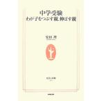 中学受験わが子をつぶす親、伸ばす親 (生活人新書 213) 安田 理