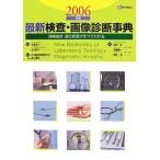 最新検査・画像診断事典: 保険請求・適応疾患がすべてわかる (2006年版) 猪狩淳