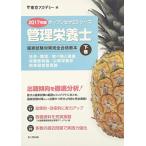 管理栄養士国家試験対策完全合格教本〈2017年版 下巻〉 (オープンセサミシリーズ) 東京アカデミー