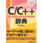 Windows/Linux/UNIX対応 C/C++辞典