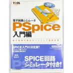 電子回路シミュレータPSpice 入門編: 電子回路の動作をパソコンで疑似体験! (ツール活用シリーズ)