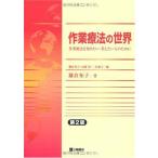作業療法の世界: 作業療法を知りたい・考えたい人のために 鎌倉 矩子? 寛， 山根; 淑子， 二木
