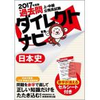 上・中級公務員試験 過去問ダイレクトナビ 日本史 2017年度 資格試験研究会