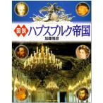 図説ハプスブルク帝国