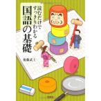読むだけですっきりわかる国語の基礎 (宝島SUGOI文庫) (宝島SUGOI文庫 D こ 2-9)