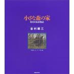 小さな森の家: 軽井沢山荘物語