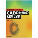 強度検討のミスをなくす ＣＡＥのための材料力学