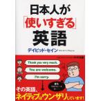 日本人が「使いすぎる」英語 (PHP文庫)