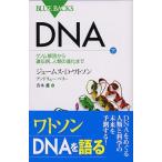 DNA (下)―ゲノム解読から遺伝病、人類の進化まで (ブルーバックス)