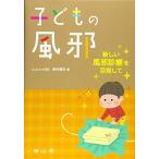 子どもの風邪 ー新しい風邪診療を目指してー 西村龍夫