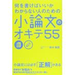 何を書けばいいかわからない人のための 小論文のオキテ55 鈴木 鋭智