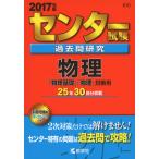 センター試験過去問研究 物理 (2017年版センター赤本シリーズ)