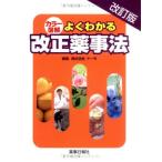 よくわかる改正薬事法-カラー図解 [大型本] ドーモ; 新薬事法研究会