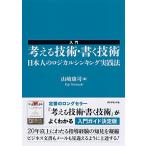 入門 考える技術・書く技術――日本人のロジカルシンキング実践法