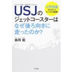 USJのジェットコースターはなぜ後ろ向きに走ったのか?