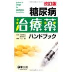 糖尿病治療薬ハンドブック [単行本] 日吉 徹