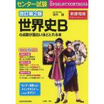 改訂第2版 センター試験 世界史Bの点数が面白いほどとれる本