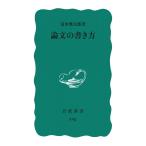 論文の書き方 (岩波新書 青版 341)